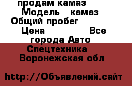 продам камаз 5320 › Модель ­ камаз › Общий пробег ­ 10 000 › Цена ­ 200 000 - Все города Авто » Спецтехника   . Воронежская обл.